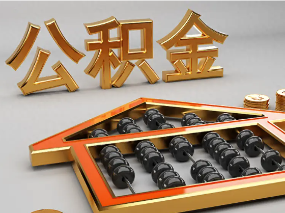 宜宾2025年住房公积金惠民属性的核心体现‌