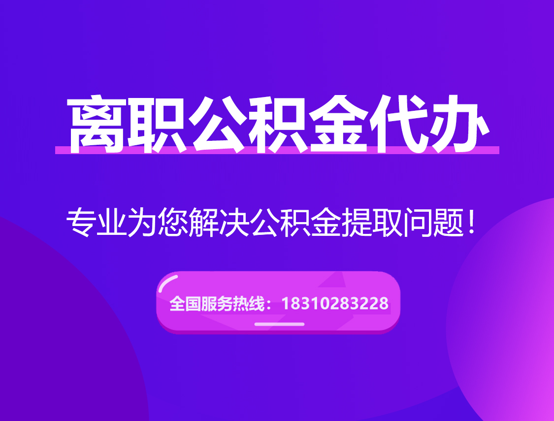 宜宾离职公积金代办提取
